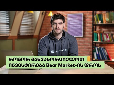 როგორ განვახორციელოთ ინვესტიცია Bear Market-ის დროს | საფონდო ბირჟის მიმოხილვა